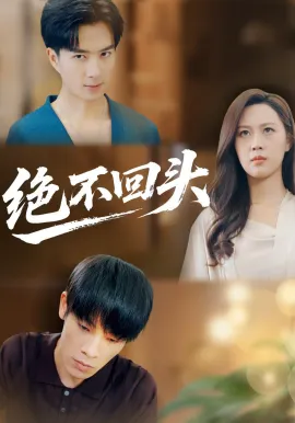 绝不回头在线观看