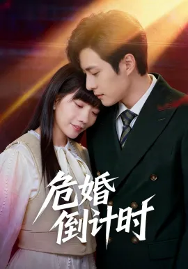 危婚倒计时在线观看