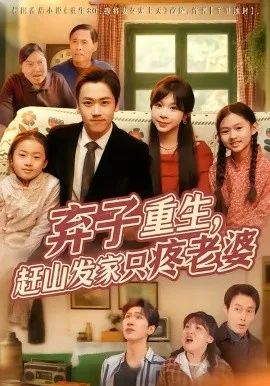 弃子重生,赶山发家只疼老婆在线观看