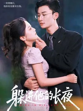 躲进他的长夜在线观看