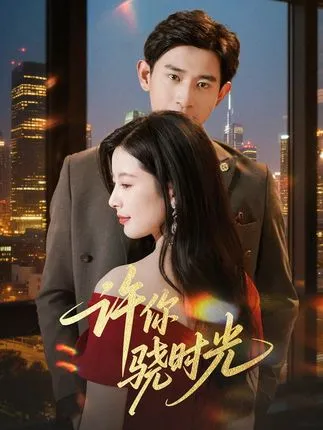 许你骁时光在线观看