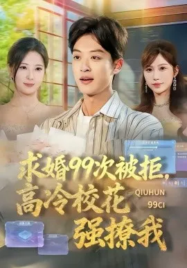 求婚99次被拒,高冷校花强撩我在线观看
