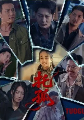 托孤2026在线观看