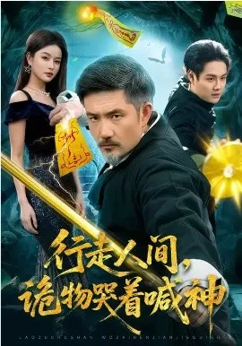 行走人间，诡物哭着喊神在线观看