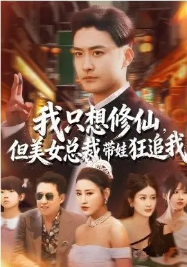 我只想修仙，但美女总裁带娃狂追我在线观看