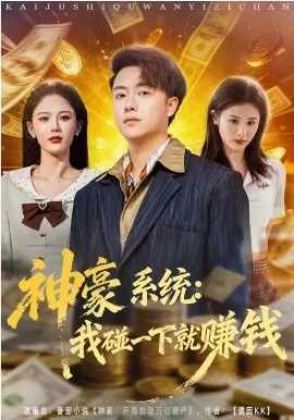 神豪系统：我碰一下就赚钱在线观看