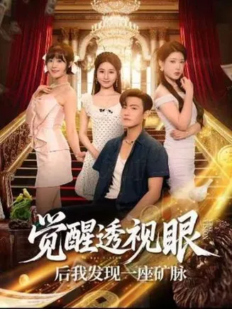 觉醒透视眼后我发现一座矿脉在线观看