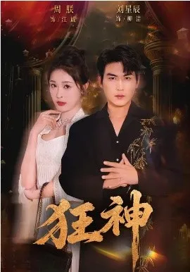 狂神2026在线观看