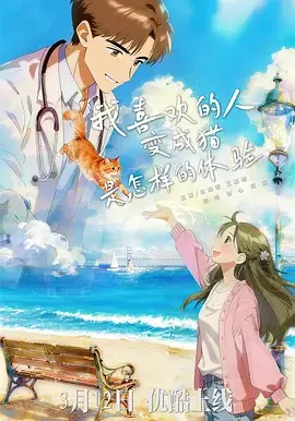 我喜欢的人变成猫是怎样的体验在线观看