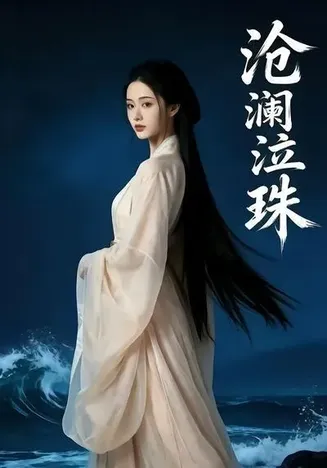 沧澜泣珠在线观看