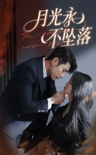 月光永不坠落在线观看