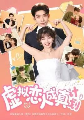 虚拟恋人成真计划在线观看
