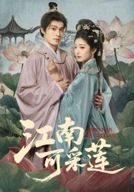 江南可采莲在线观看
