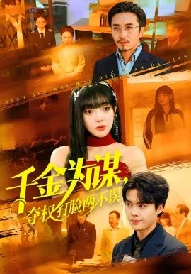 千金为谋,夺权打脸两不误在线观看
