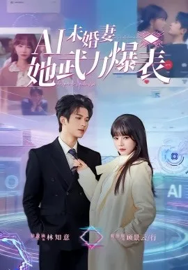 Ai未婚妻她武力爆表在线观看