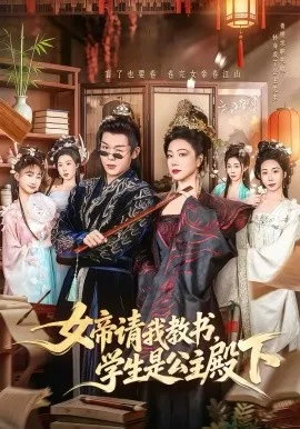 女帝请我教书,学生是公主殿下在线观看