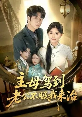 主母驾到老公不服我来治在线观看