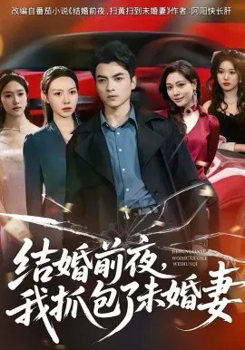 结婚前夜，我抓包了未婚妻在线观看