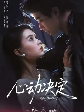 心动决定在线观看