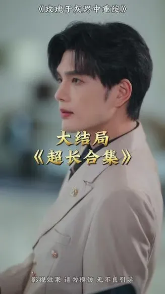 玫瑰于灰烬中重绽在线观看
