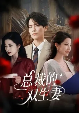 总裁的双生妻在线观看