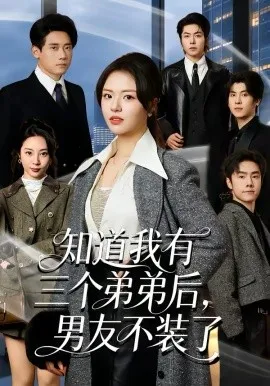 知道我有三个弟弟后，男友不装了在线观看