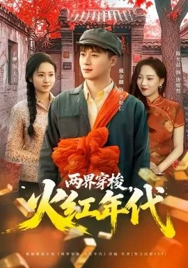 两界穿梭,火红年代在线观看