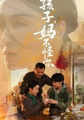 孩子，妈不怪你在线观看