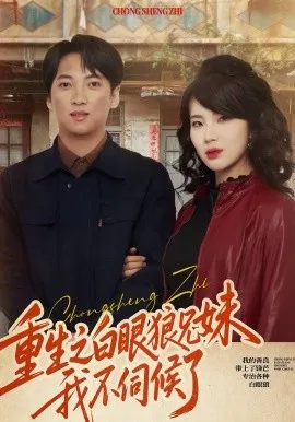 重生之白眼狼兄妹我不伺候了在线观看