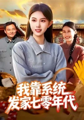 我靠系统发家七零年代在线观看