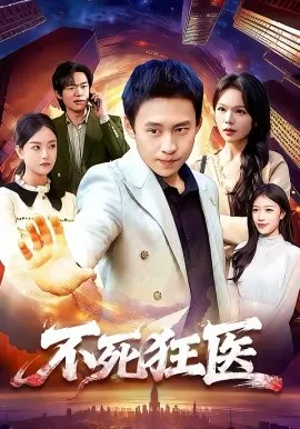 不死狂医在线观看
