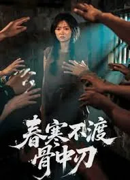 春寒不渡骨中刃在线观看