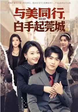 与美同行,白手起莞城在线观看