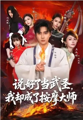 说好了当武圣,我却成了按摩大师在线观看