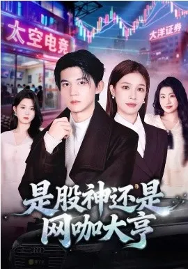 是股神还是网咖大亨在线观看