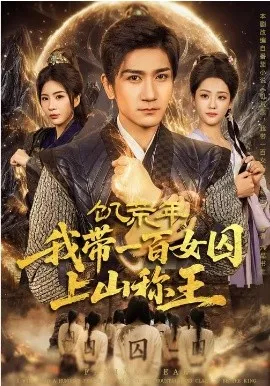 饥荒年,我带一百女囚上山称王在线观看