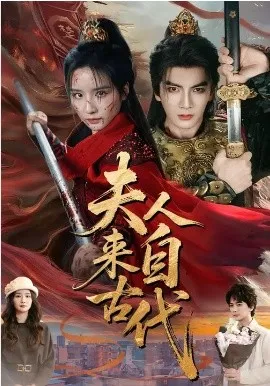 夫人来自古代在线观看