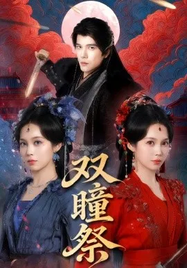 双瞳祭在线观看