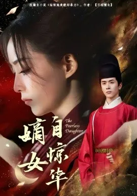 嫡女自惊华在线观看