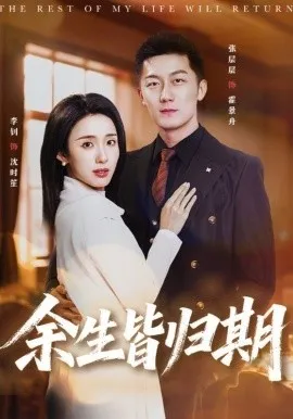 余生皆归期在线观看