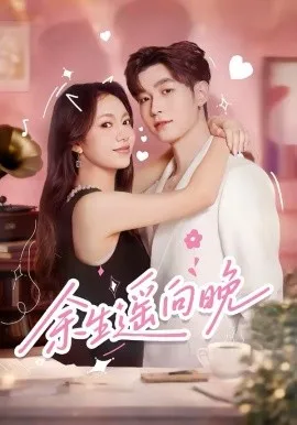 余生遥向晚在线观看