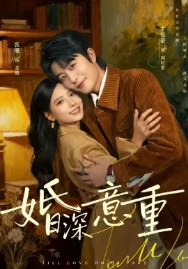 婚深意重在线观看