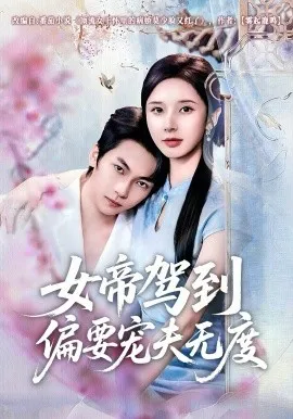 女帝驾到偏要宠夫无度在线观看
