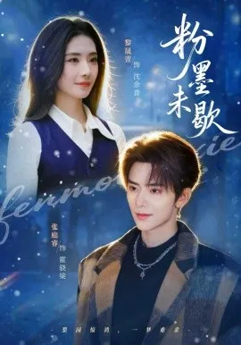 粉墨未歇在线观看
