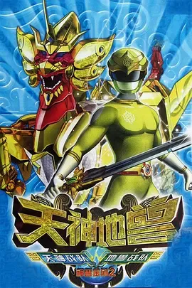 神兽金刚2:天神地兽在线观看