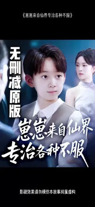 崽崽来自仙界专治各种不服在线观看
