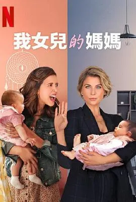 我女儿的妈妈第一季在线观看
