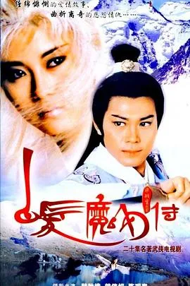 白发魔女传国语在线观看