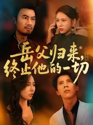 岳父归来，终止他的一切在线观看