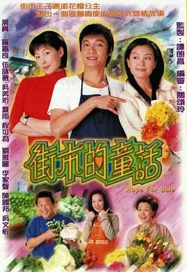 街市的童话国语2004在线观看